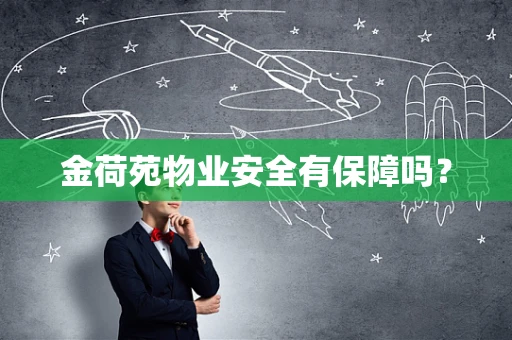 金荷苑物业安全有保障吗？