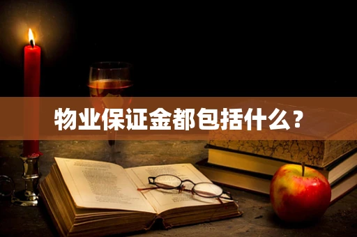 物业保证金都包括什么？