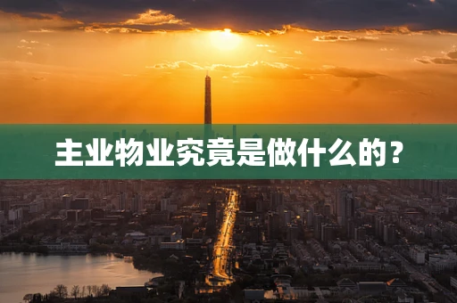 主业物业究竟是做什么的？