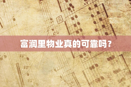 富润里物业真的可靠吗？