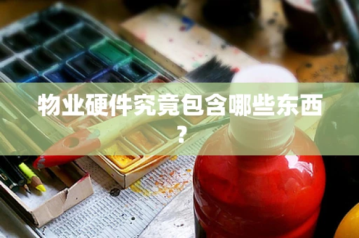 物业硬件究竟包含哪些东西？