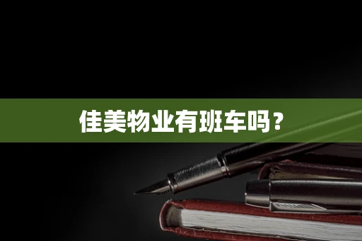 佳美物业有班车吗？