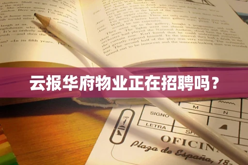 云报华府物业正在招聘吗？