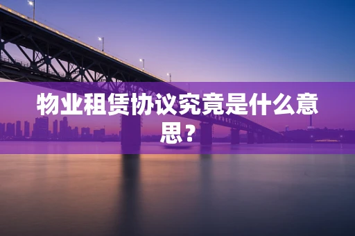 物业租赁协议究竟是什么意思？