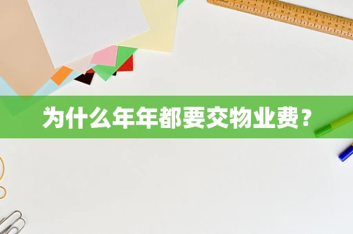 为什么年年都要交物业费？