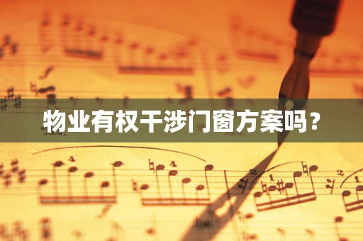 物业有权干涉门窗方案吗？