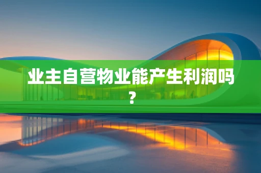 业主自营物业能产生利润吗？