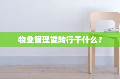 物业管理能转行干什么？