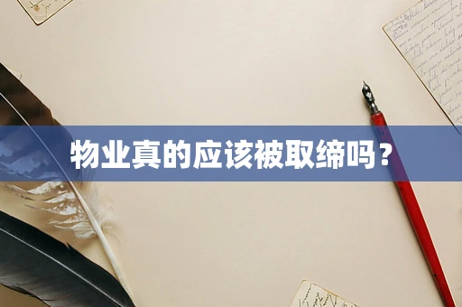 物业真的应该被取缔吗？