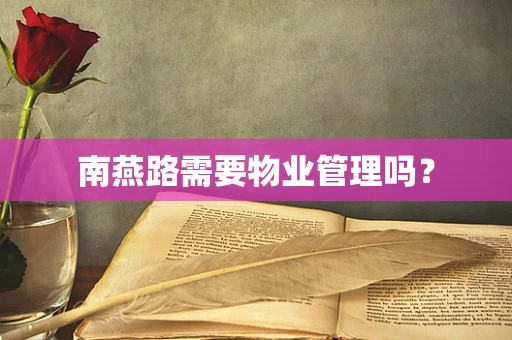 南燕路需要物业管理吗？