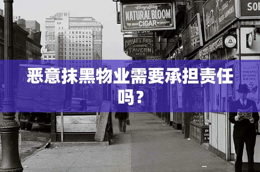 恶意抹黑物业需要承担责任吗？
