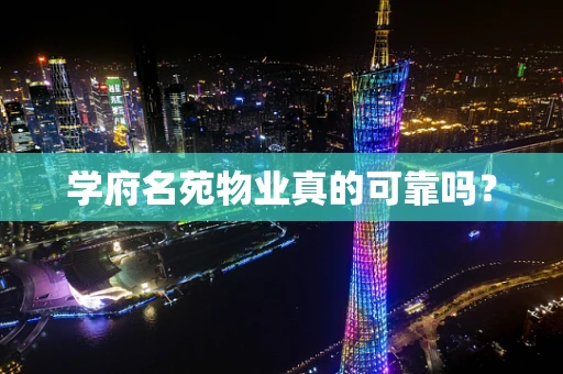 学府名苑物业真的可靠吗？
