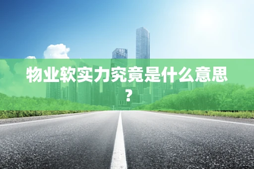 物业软实力究竟是什么意思？