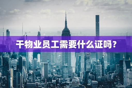 干物业员工需要什么证吗？