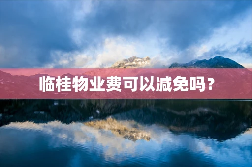 临桂物业费可以减免吗？