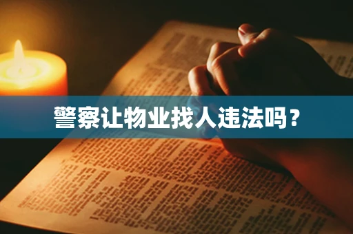 警察让物业找人违法吗？