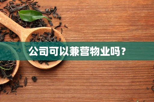 公司可以兼营物业吗？