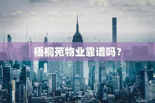 梧桐苑物业靠谱吗？