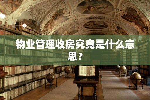 物业管理收房究竟是什么意思？