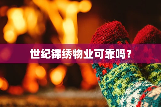 世纪锦绣物业可靠吗？