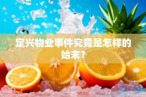 定兴物业事件究竟是怎样的始末？