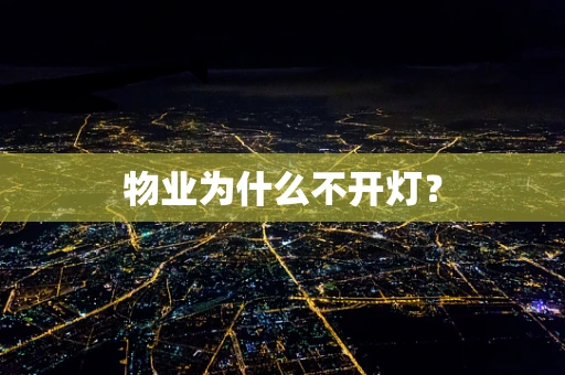 物业为什么不开灯？