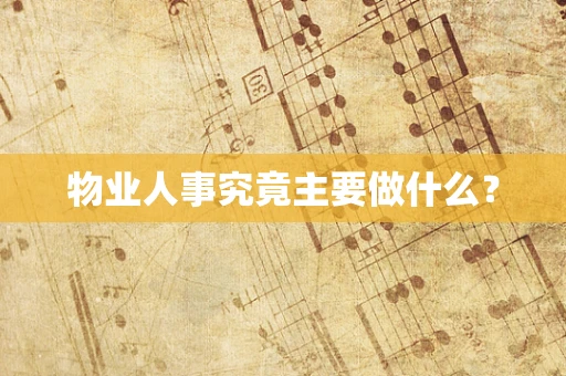 物业人事究竟主要做什么？