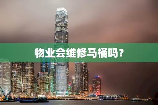 物业会维修马桶吗？