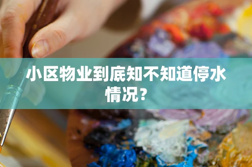 小区物业到底知不知道停水情况？