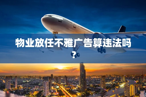 物业放任不雅广告算违法吗？