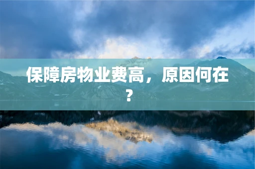 保障房物业费高，原因何在？