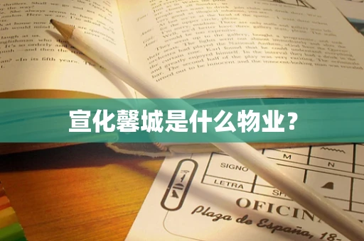 宣化馨城是什么物业？