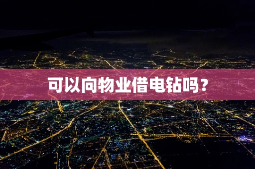 可以向物业借电钻吗？