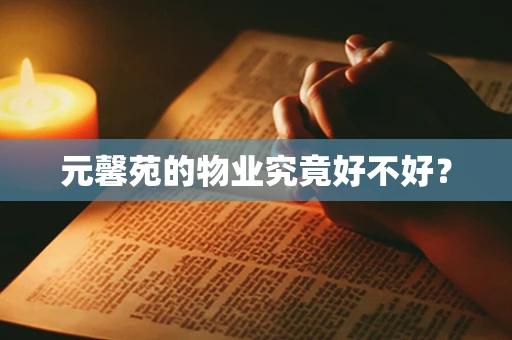元馨苑的物业究竟好不好？