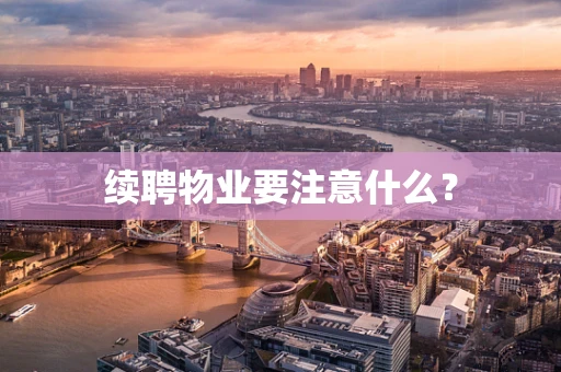 续聘物业要注意什么？