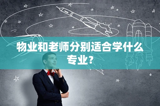 物业和老师分别适合学什么专业？