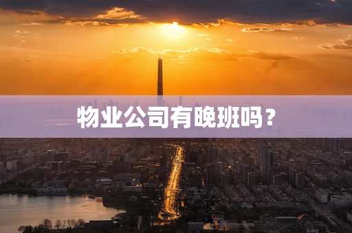 物业公司有晚班吗？