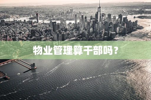 物业管理算干部吗？