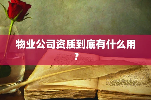 物业公司资质到底有什么用？
