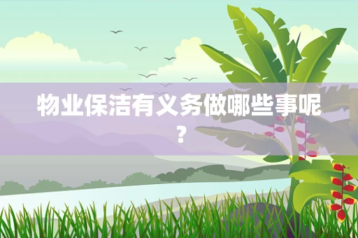物业保洁有义务做哪些事呢？