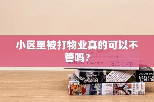 小区里被打物业真的可以不管吗？