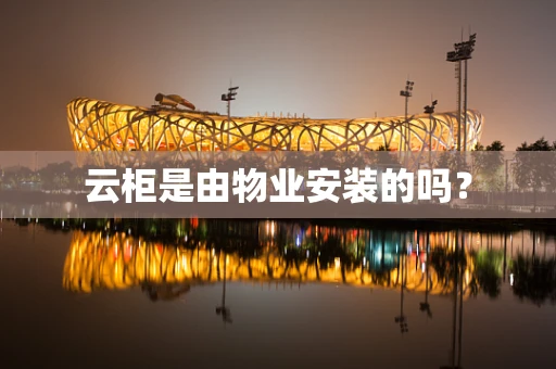 云柜是由物业安装的吗？