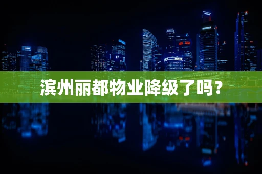 滨州丽都物业降级了吗？