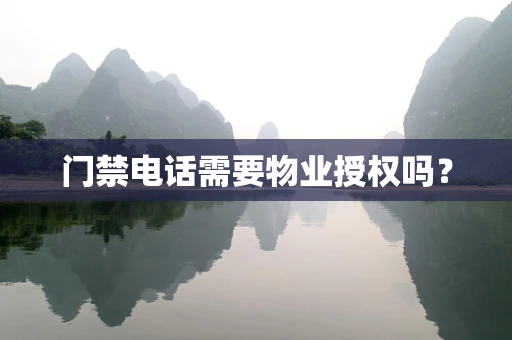 门禁电话需要物业授权吗？