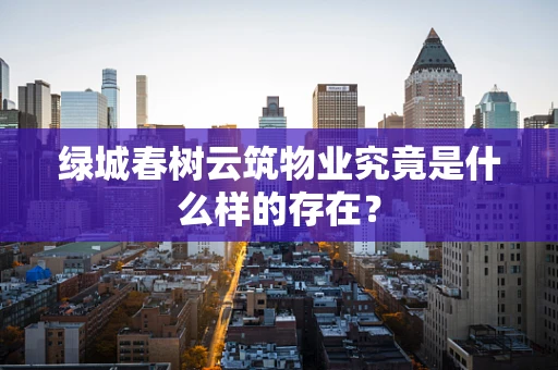 绿城春树云筑物业究竟是什么样的存在？