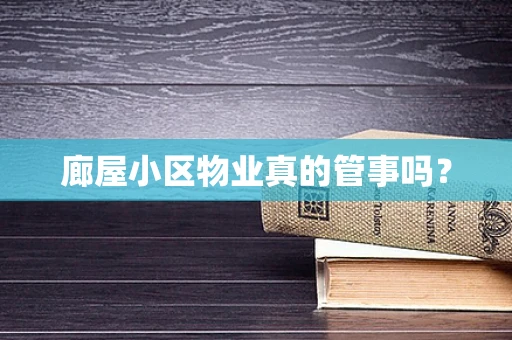 廊屋小区物业真的管事吗？