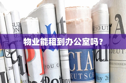 物业能租到办公室吗？