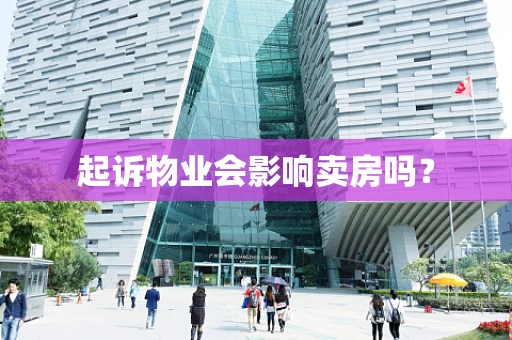 起诉物业会影响卖房吗？