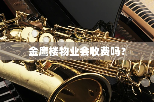 金鹰楼物业会收费吗？
