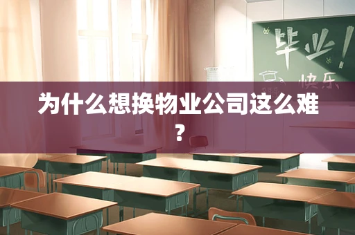为什么想换物业公司这么难？